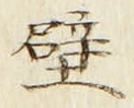 Character 壁