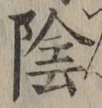 文字陰