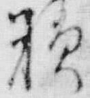 “降”字