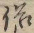 位置 確認된 俗