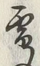 文字 雪