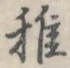 Đã định vị 稚