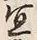 Character 宜