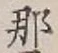 Character 那