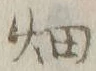 「畑」字