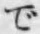 文字で