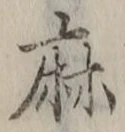 字麻