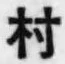 文字村