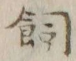「飼」字