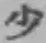 字少