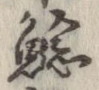 鯰の位置