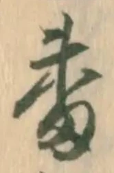 文字番