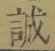 Chữ 誠