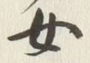 文字 女