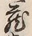 Character 土