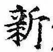 已定位新