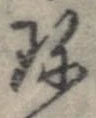 Đã định vị 珍