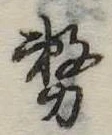 位置 確認된 務