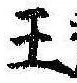 已定位王