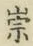 Character 崇