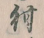 紺の位置