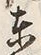 Chữ 東