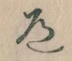 Located 道