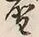 文字 聖