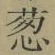 Chữ 葱