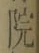 字院
