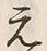 文字元
