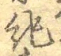 記，已得其位