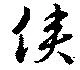 Located 僕
