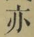 字亦