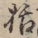 Đã định vị 括