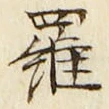 字羅