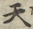 Located 天