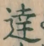 字達