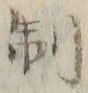 “制”字
