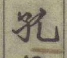 文字 孔