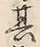 文字 内