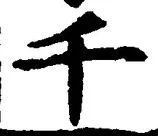 文字千