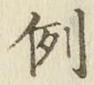 字例