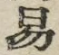 字易