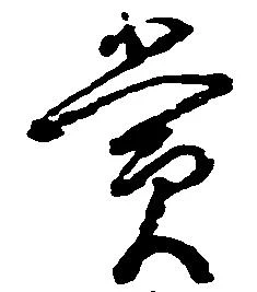 位置定マレル賞