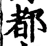 字都