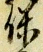 字保