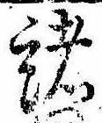 位置 確認된 諸