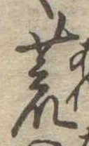 位置 確認된 荒