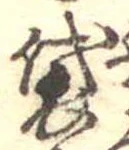 Đã định vị 袋